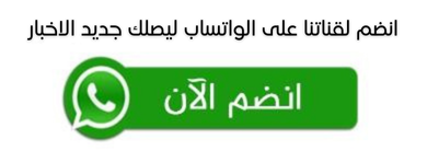 واتساب اخبار السودان لحظة بلحظة القناة