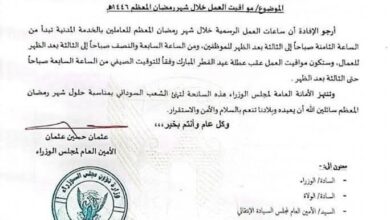 مواقيت العمل مجلس الوزراء
