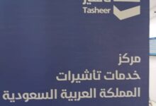 تاشيرة 750x430 1