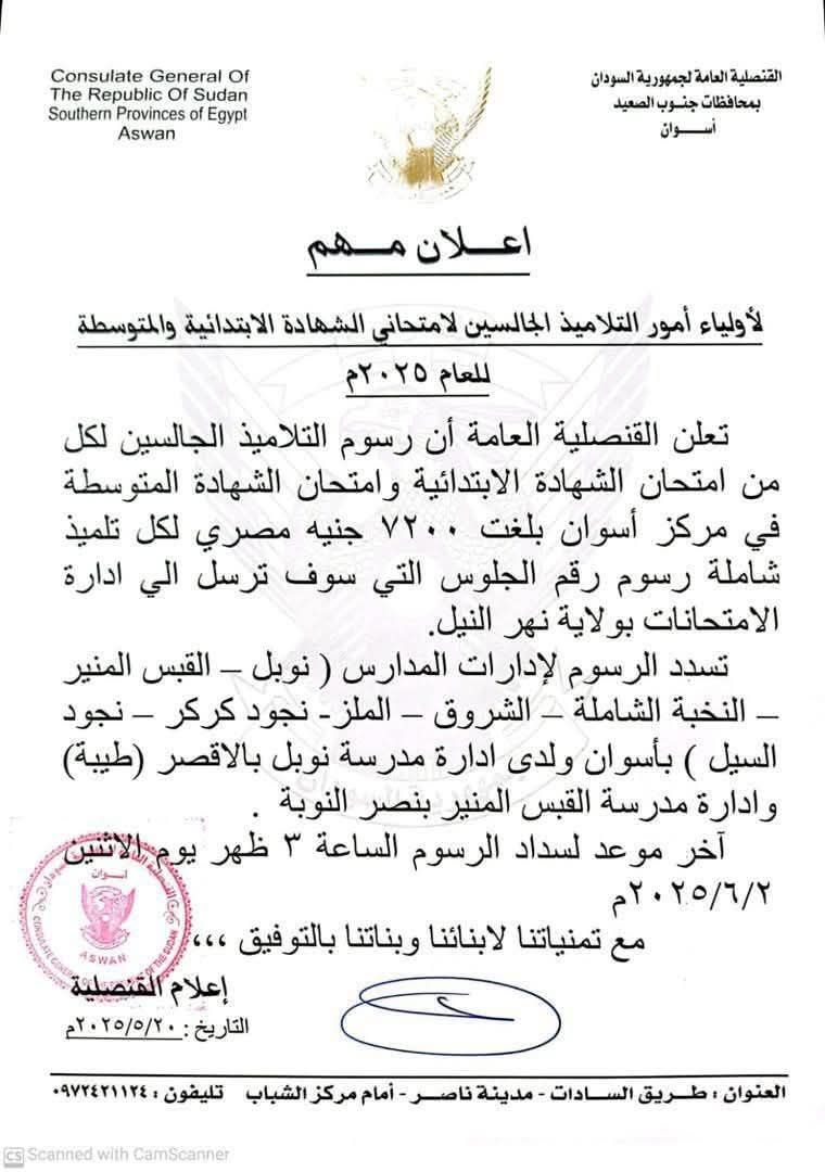 القنصلية العامة لجمهورية السودان بأسوان تعلن عن رسوم امتحانات الشهادتين الابتدائية والمتوسطة لعام 2025م 1 اعلان هام