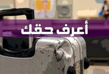 اعرف حقك