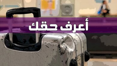 اعرف حقك