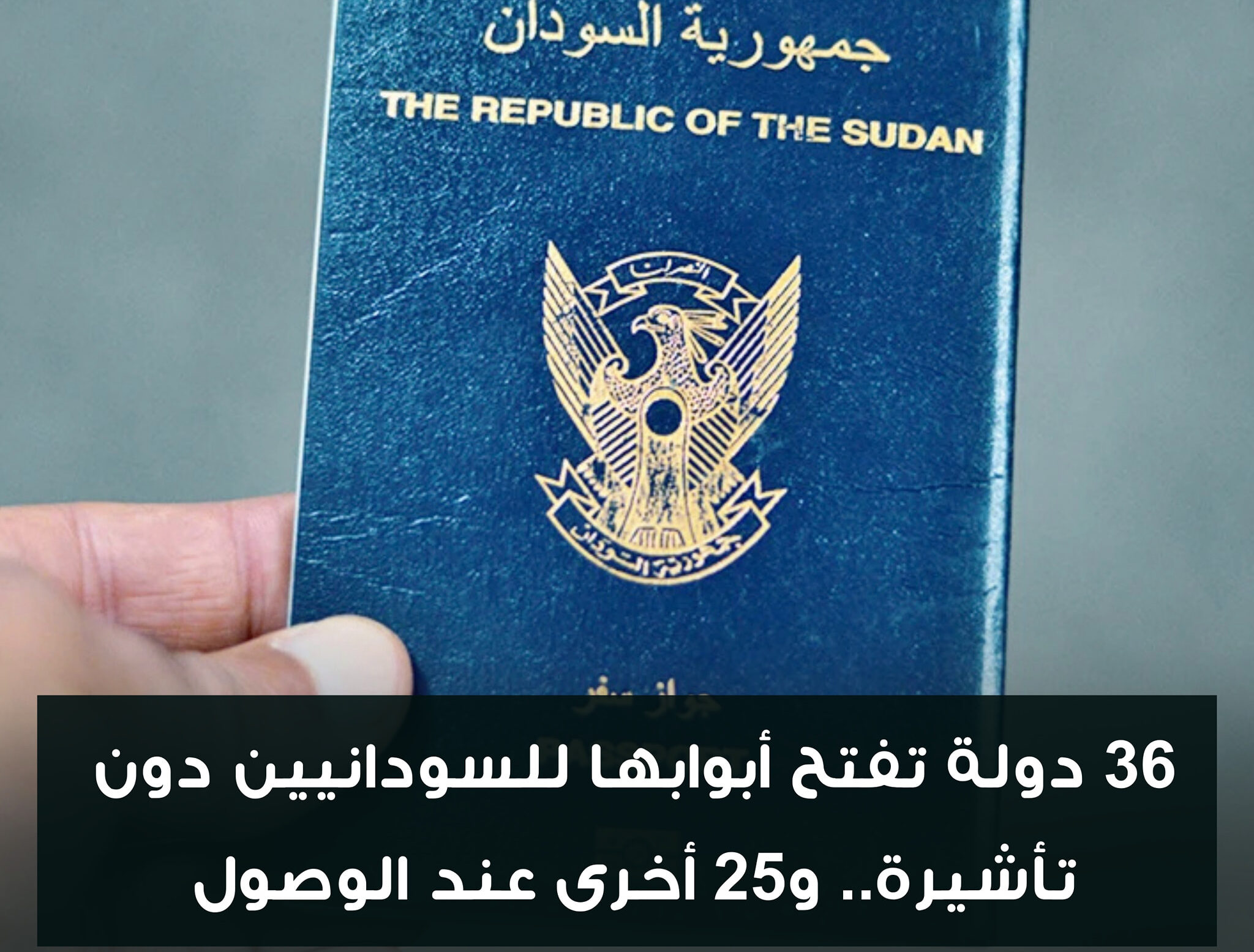 عاجل - 36 دولة تفتح أبوابها للسودانيين دون تأشيرة.. و25 أخرى عند الوصول 1 تاشيرة e1756517221979