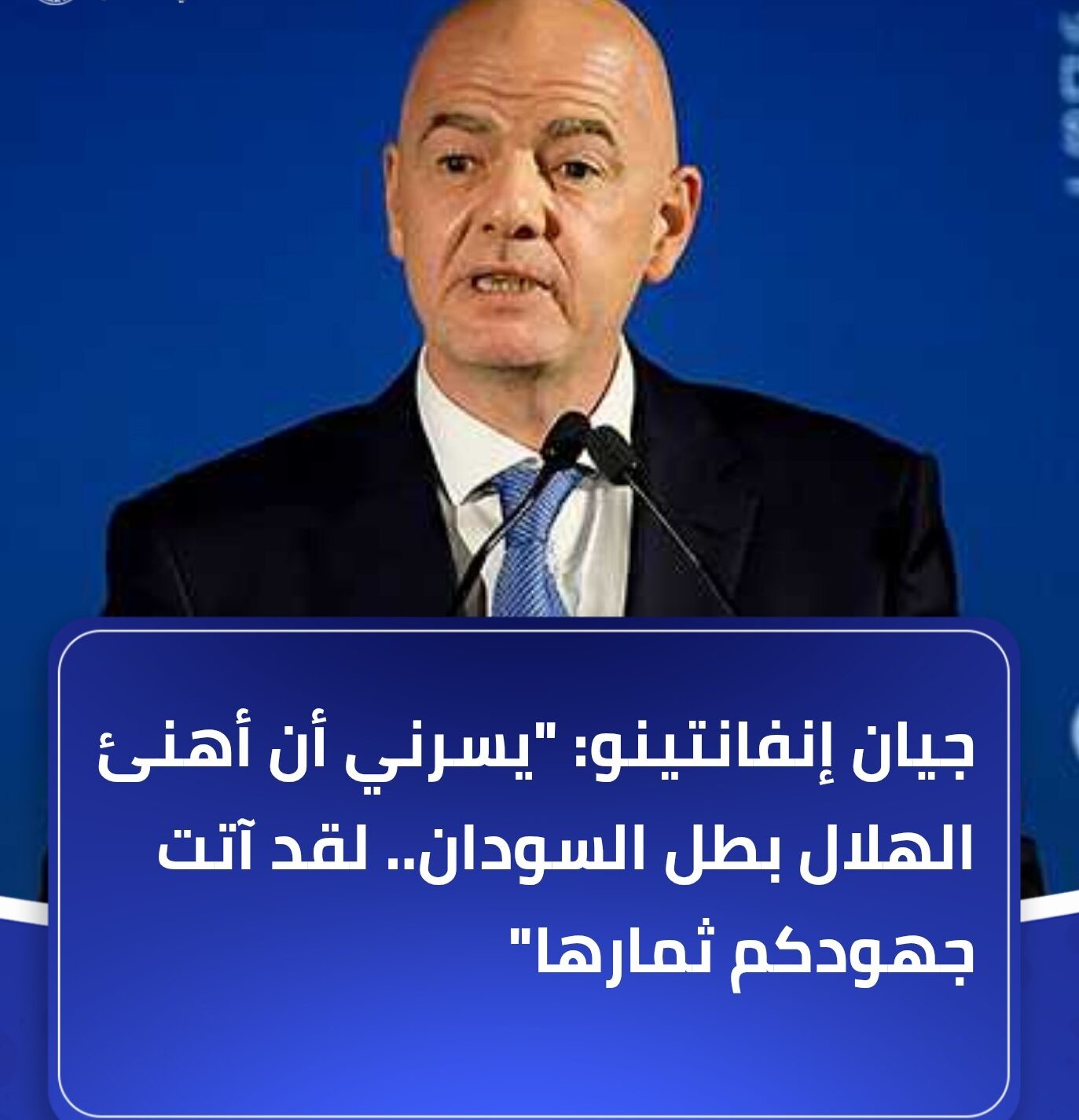 رئيس الفيفا يهنئ الهلال السوداني 1 رئيس الفيفا e1755950362890