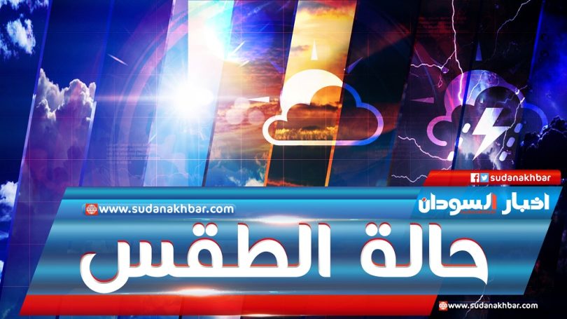الأرصاد السودانية تحذر ! ..ماذا هناك 1 sudan weather today 810x455 1