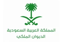 الديوان الملكي السعودي