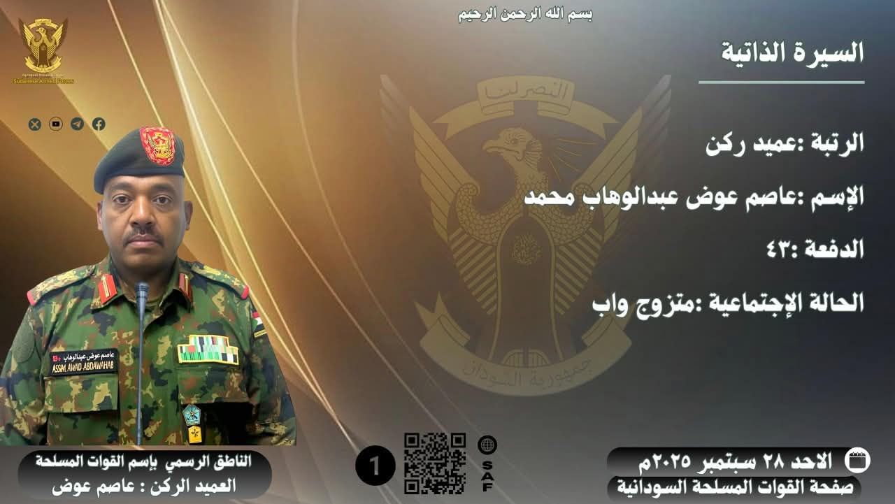 الناطق الرسمي للقوات المسلحة السودانية الجديد ..من هو ؟ 1 الناطق باسم القوات المسلحة