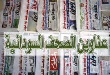عناوين الصحف السودانية