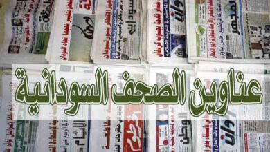 عناوين الصحف السودانية