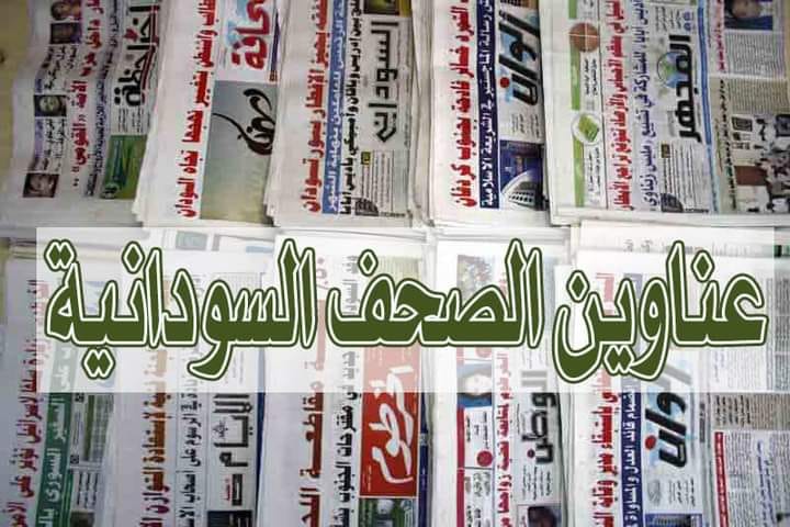 عناوين الاخبار والصحف السودانية اليوم الاحد 14 سبتمبر 2025 1 عناوين الصحف السودانية