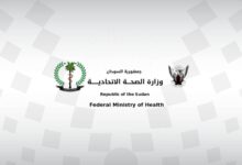 وزارة الصحة الاتحادية