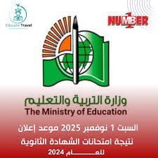 إعلان نتيجة الشهادة الثانوية السودانية لعام 2024 بنسبة نجاح 68.5% 1 images 7