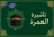 تأشيرة العمرة أخبار السودان