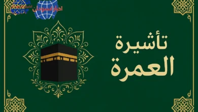 تأشيرة العمرة أخبار السودان