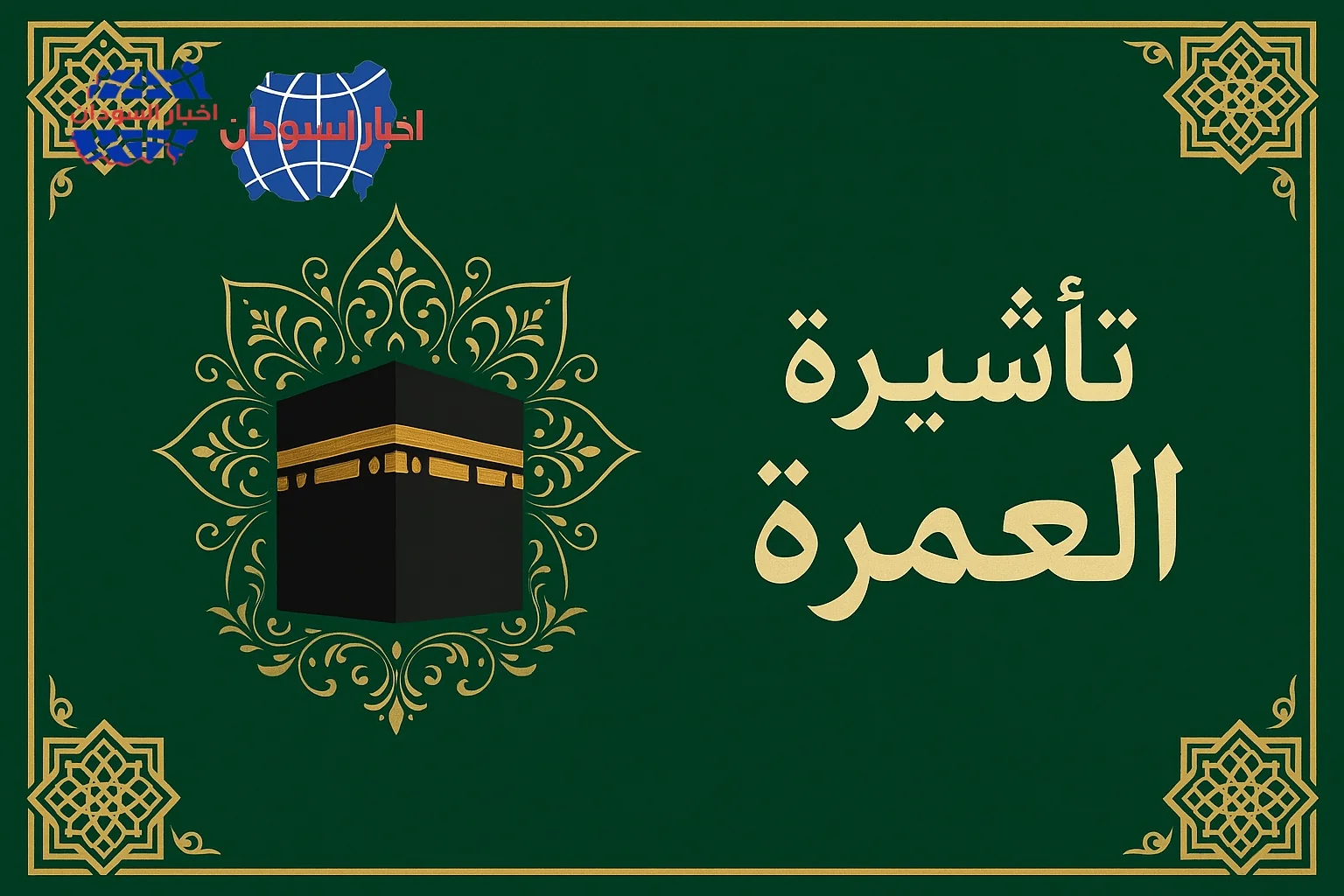 تأشيرة العمرة أخبار السودان