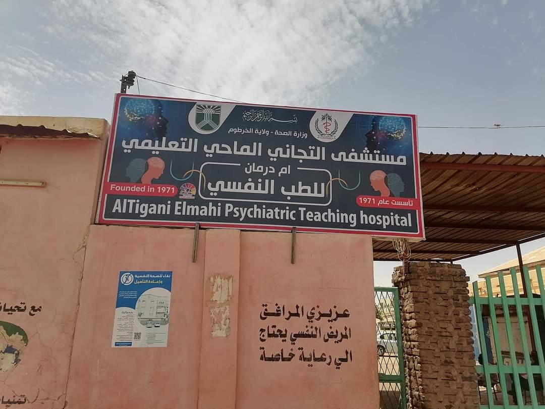 عاجل | إرتفاع نسبة المجانين في السودان 1 مستشفى المجانين