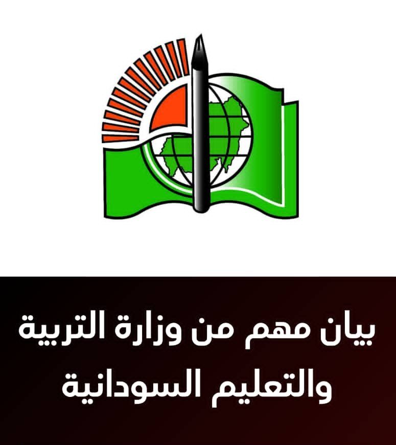 بيان مهم من وزارة التربية والتعليم السودانية 1 وزارة التربية والتعليم e1760605177731