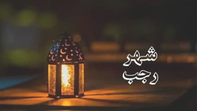 مجمع الفقه الإسلامي يعلن رسميًا موعد شهر رجب 1447هـ 1 868