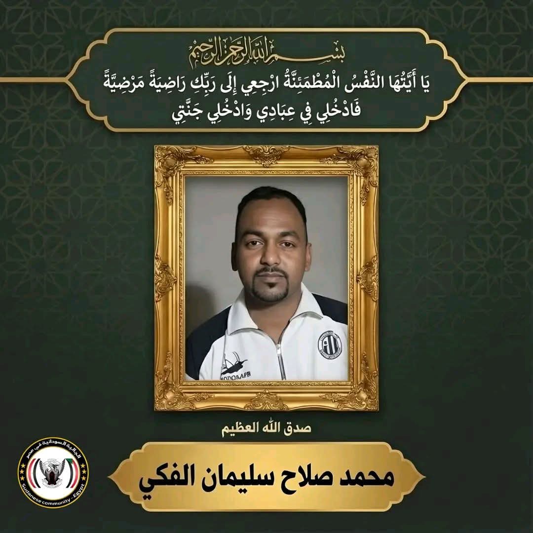 قصة اعتداء تهز الجالية السودانية بمصر 1 FB IMG 1766792506246