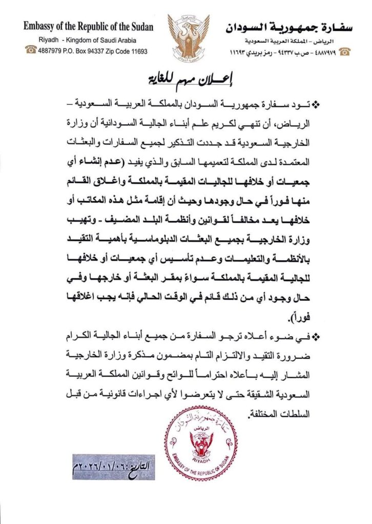 عاجل - سفارة السودان بالرياض تطلق تحذيرا 2 اعلان مهم