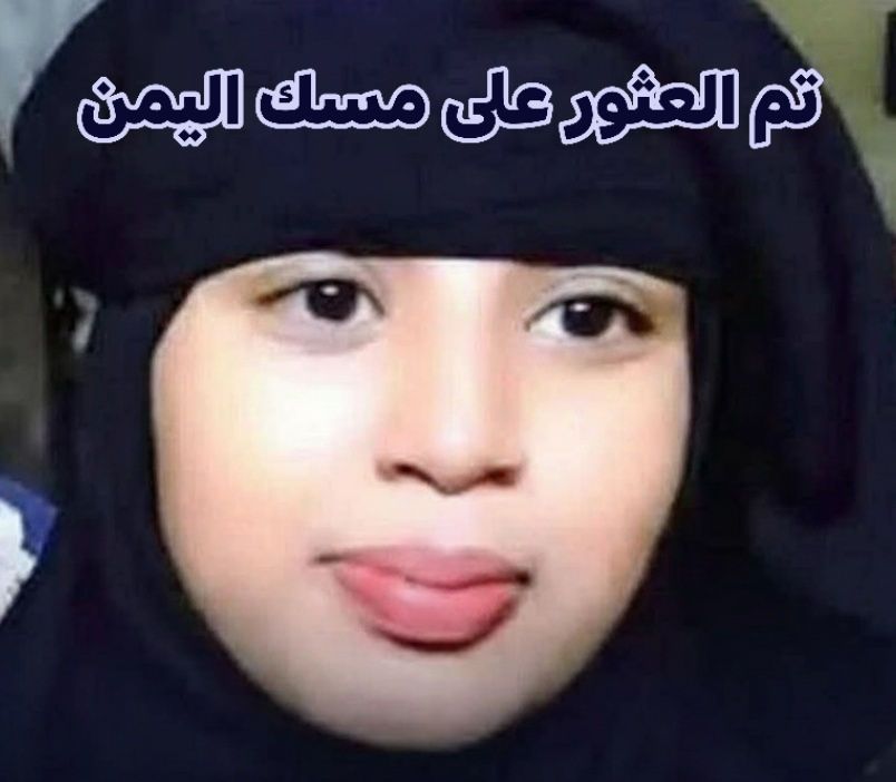 اختفاء طالبة يشعل التساؤلات.. ثم يحدث ما لم يكن متوقعًا 1 مسك اليمن