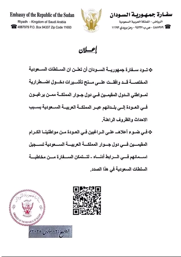إعلان عاجل من السفارة السودانية بالرياض بشأن تأشيرات العودة للسودانيين في دول الخليج 1 1772538172266