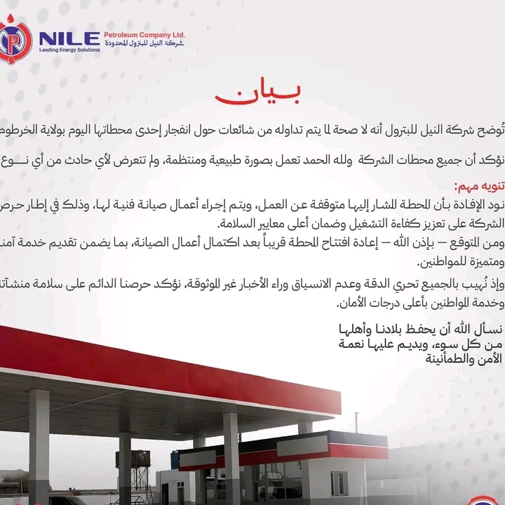 شركة "النيل للبترول" تقطع الطريق أمام شائعات انفجار محطاتها بالخرطوم وتكشف تفاصيل أعمال الصيانة 1 1775384865080