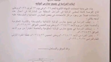 تزامناً مع "الشهادة الثانوية".. ولاية الخرطوم تقرر إيقاف الدراسة بجميع المدارس واعتبارها عطلة للفترة الأولى 3 1775569753721