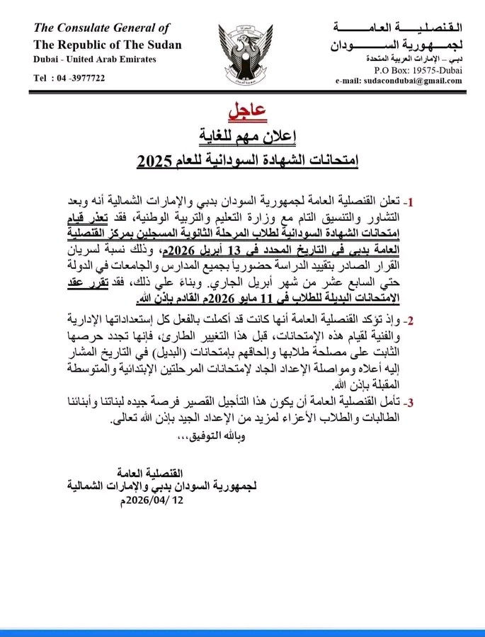 بسبب قيود الدراسة الحضورية.. تأجيل امتحانات الشهادة السودانية بمركز دبي إلى مايو المقبل 1 1776001843532