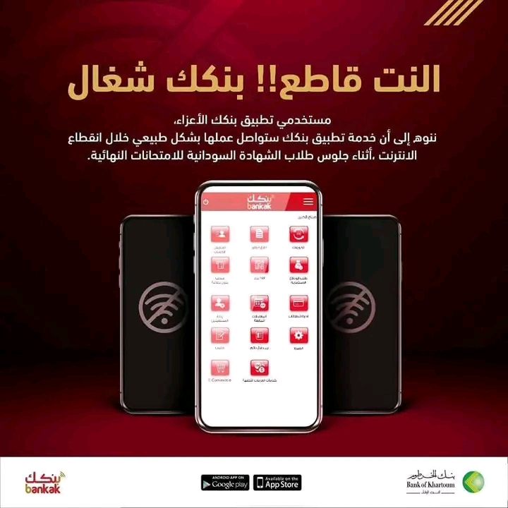 "بنكك معاك في كل الظروف".. بنك الخرطوم يعلن استمرار خدماته رغم انقطاع الإنترنت خلال الامتحانات 1 1776077926674