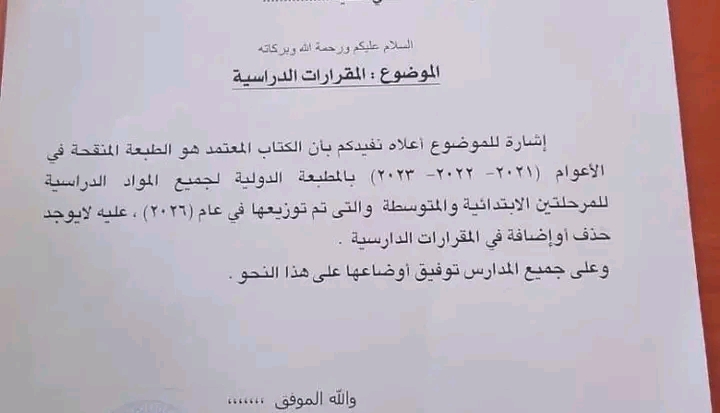 قرار عاجل من وزارة التربية والتعليم بالخرطوم.. إليك التفاصيل 1 1778430856713