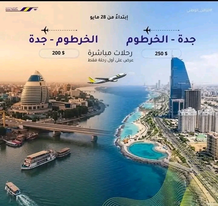 بأسعار تشجيعية.. "سودانير" تعلن تدشين رحلات مباشرة بين الخرطوم وجدة مطلع الأسبوع المقبل 1 1779367966292