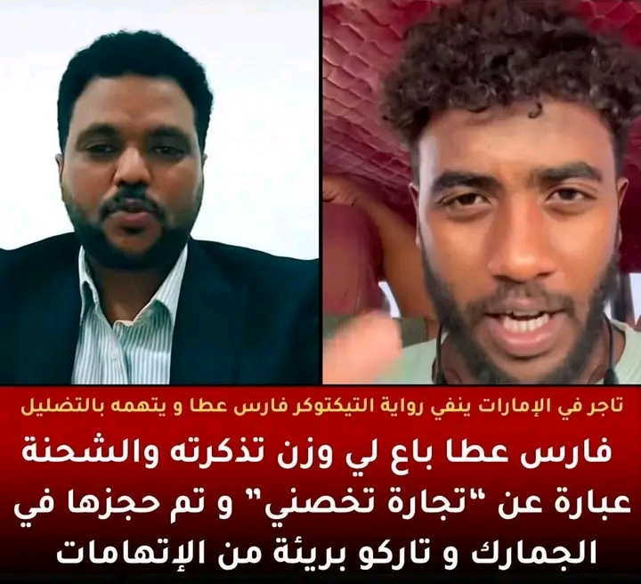تاجر سوداني بالإمارات يفجر مفاجأة وينفي رواية "فارس عطا": الشحنة بضاعتي وهواتف محمولة، و"تاركو" بريئة من الاتهامات 1 1780517558566