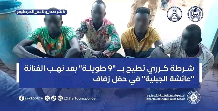 شرطة كرري تطيح بشبكة لـ "9 طويلة" نهبت الفنانة "عائشة الجبل" وابنتها 1 1780750649130