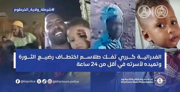 إنجاز أمني خاطف: فيدرالية كرري تفك طلاسم اختطاف رضيع "الثورة" وتعيده لأسرته في أقل من 24 ساعة 1 1781585190121