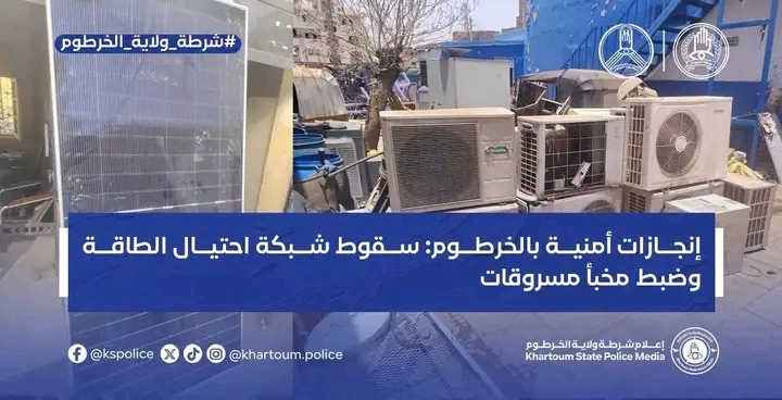 مباحث الخرطوم تفكك شبكة لتزييف الإشعارات المالية وتداهم وكراً للمسروقات بالديوم الشرقية 1 1783610201218