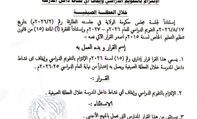 تحديد نشاطات المدارس خلال العطلة الصيفية في الخرطوم 1 IMG 20260829 WA0001