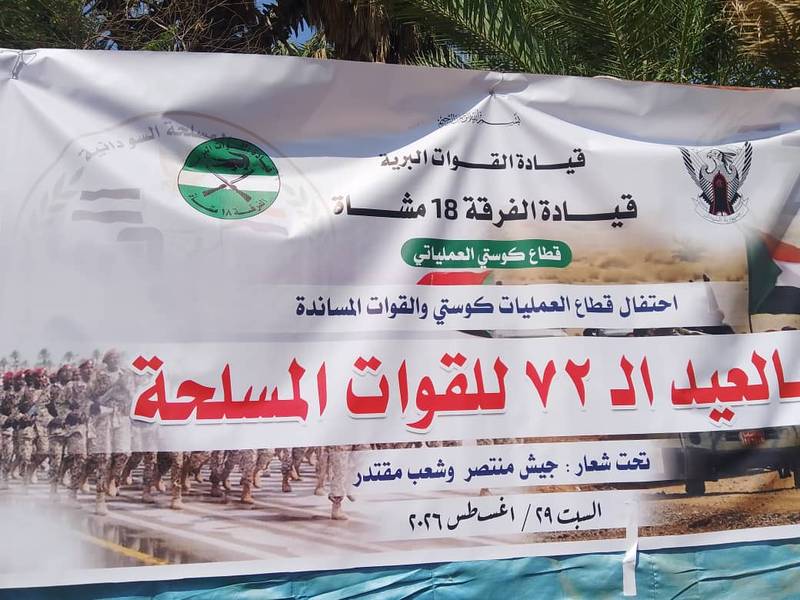 كوستي تحتفل بعيد الجيش بمسيرة جماهيرية مميزة 1 IMG 20260829 WA0025