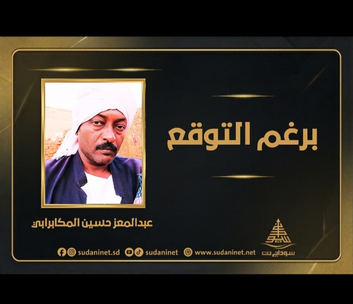 الحوار السوداني: بين الأمل والألم الوطنيين 1 المعز