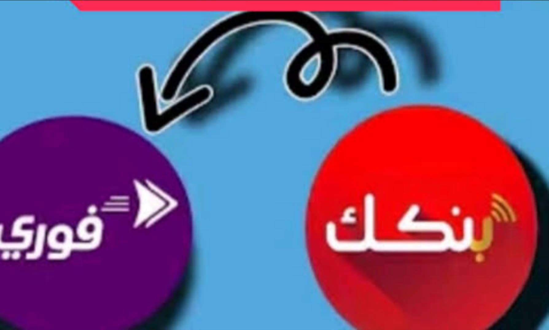 كيف تحول المبلغ من بنكك إلى فوري ومن فوري إلى بنكك؟ 1 بنكك وفوري