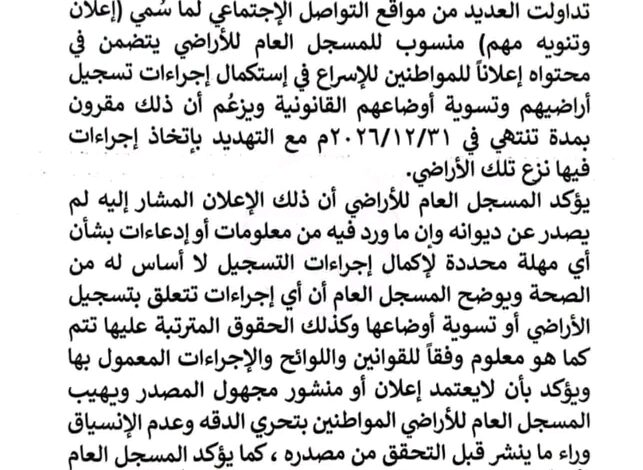 نفي جديد من المسجل العام للأراضي يثير التساؤلات 1 1788273808684 643x470 1