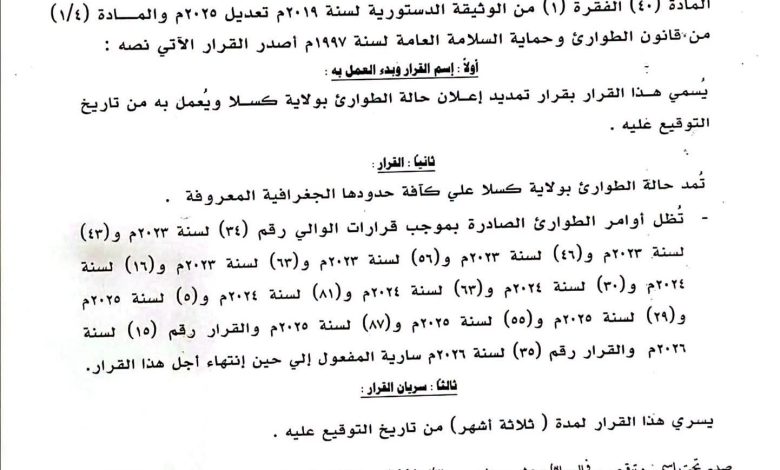 تمديد حالة الطوارئ في ولاية كسلا الحدودية