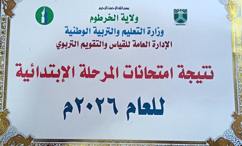 اعتماد نتائج الشهادة الإبتدائية في الخرطوم قريباً