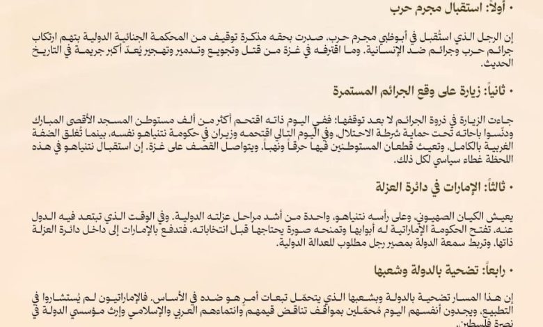 رابطة إماراتية تعبر عن احتجاجها ضد زيارة مثيرة في أبوظبي 1 رابطة إماراتية تعبر عن احتجاجها ضد زيارة مثيرة في أبوظبي