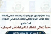 حوار رفيع بالخرطوم لتعزيز دور القطاع الخاص السوداني 8 حوار رفيع بالخرطوم لتعزيز دور القطاع الخاص السوداني