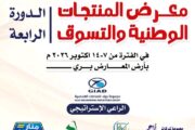 انطلاق معرض المنتجات الوطنية في الخرطوم مساء اليوم
