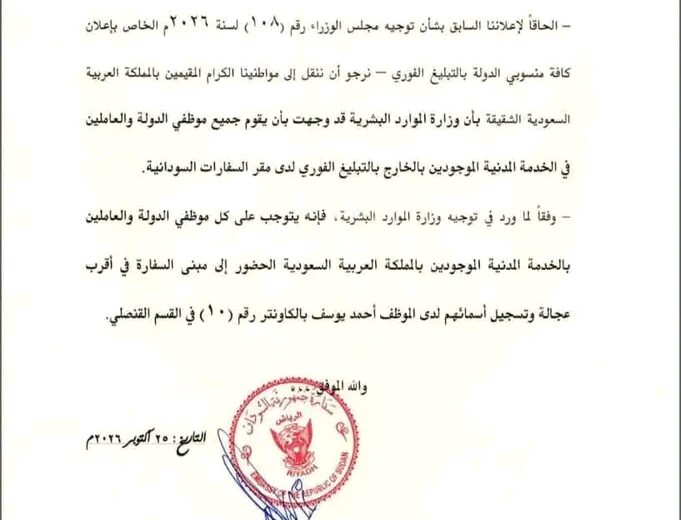 سفارة السودان بالرياض تصدر توجيهات عاجلة لموظفي الدولة والعاملين بالخدمة المدنية المقيمين بالمملكة 1 سفارة السودان بالرياض تصدر توجيهات عاجلة لموظفي الدولة والعاملين بالخدمة المدنية المقيمين بالمملكة