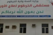 عيادة مجانية للسيدات في مستشفى الذرة بالخرطوم خلال أكتوبر