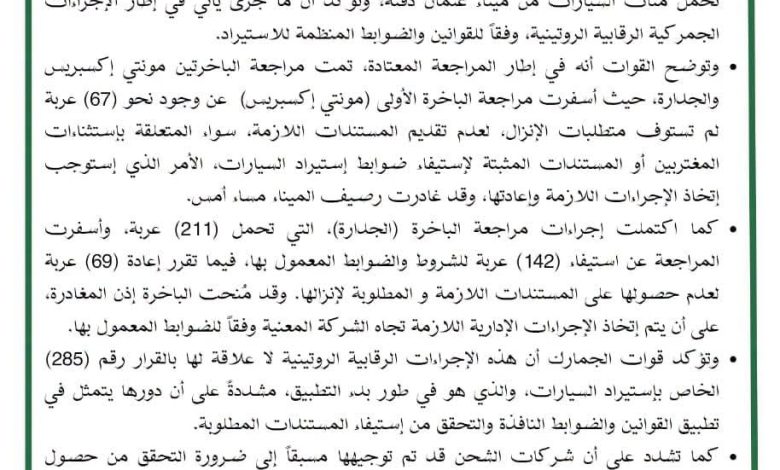 الجمارك تُclarifie تفاصيل إعادة المركبات بميناء عثمان دقنة 1 الجمارك تُclarifie تفاصيل إعادة المركبات بميناء عثمان دقنة