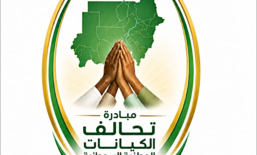مبادرة جديدة من تحالف الكيانات الوطنية السودانية